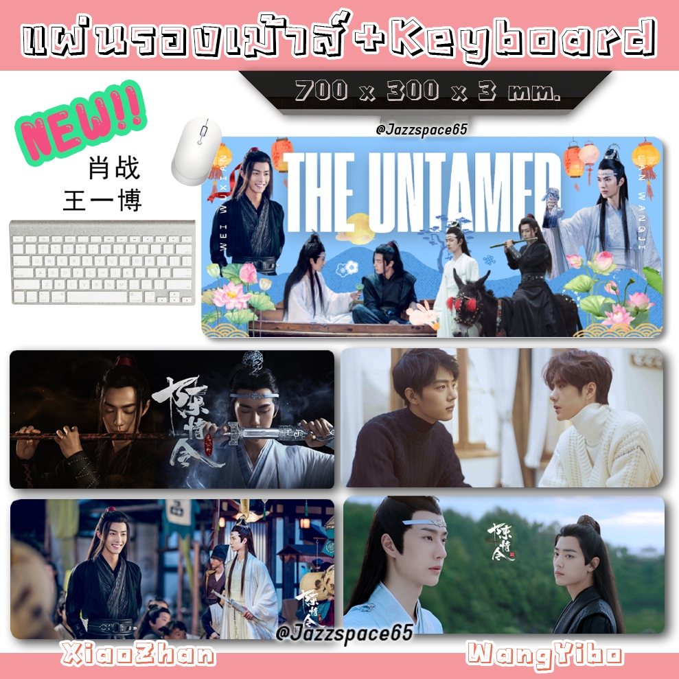 แผ่นรองเม้าส์ ปรมาจารย์ลัทธิมาร หวังอี้ป๋อ เซียวจ้าน แผ่นรองคีย์บอร์ด 700x300x3mm. ป๋อจ้าน [พร้อมส่ง]