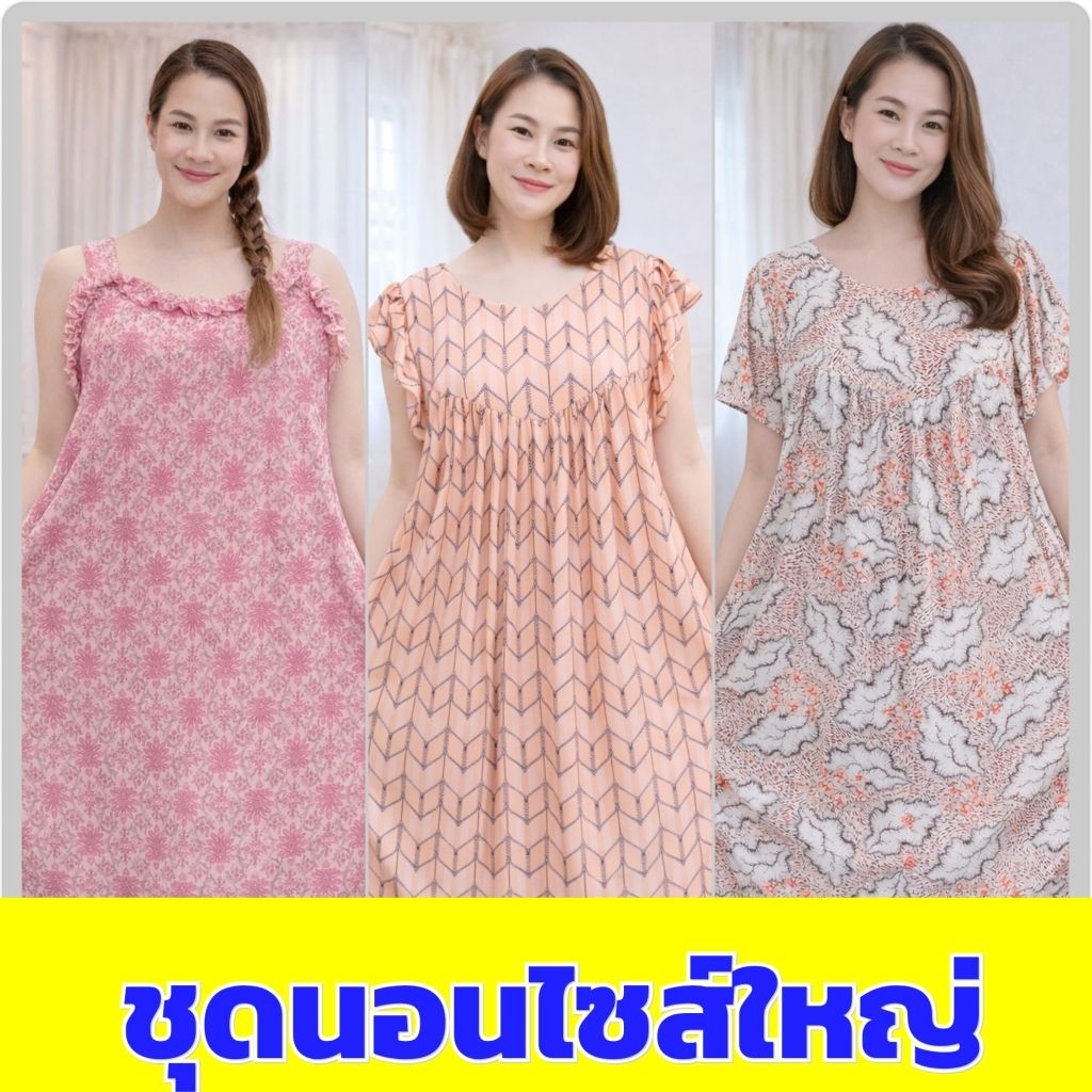 ชุดนอนไซส์ใหญ่คละแบบ ผ้ายืดเกาหลีใส่นิ่มสบายเย็นติดแอร์
