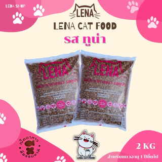 2kg.อาหารแมวเลน่ารส ทูน่า สำหรับแมว 1ปีขึ้นไป โปรตีน26% ไม่เติมเกลือ ไม่มีผลพลอยได้จากสัตว์ปีก