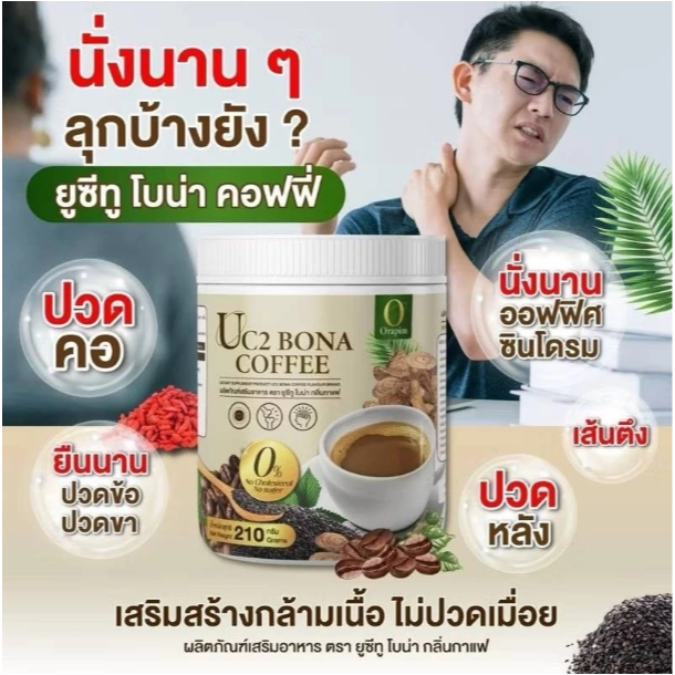โบน่ายูซีทู Bona UC2 กาแฟโบน่าสูตรใหม่ เพิ่มงาดำ ลดการอักเสบ ลดปวด อร่อยเข้มข้นกว่า