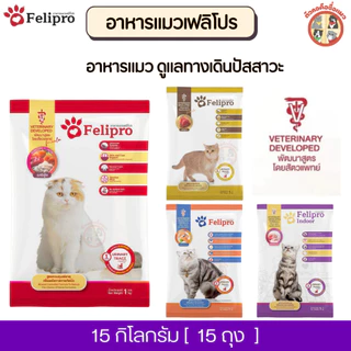[15Kg] Felipro เฟลิโปร อาหารแมว ดูแลทางเดินปัสสาวะ [ถุงแบ่ง] จากบริษัท ครบสูตร ขนาด 1 กิโลกรัม