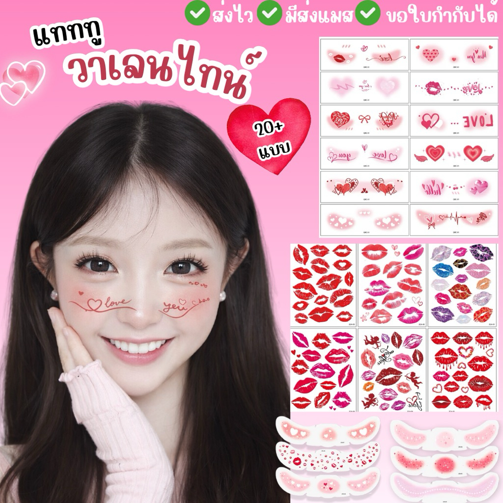 🔥มีส่งแมส จาก กทม🔥สติกเกอร์ แทททู วาเลนไทน์ หัวใจ สติกเกอร์ติดหน้า
