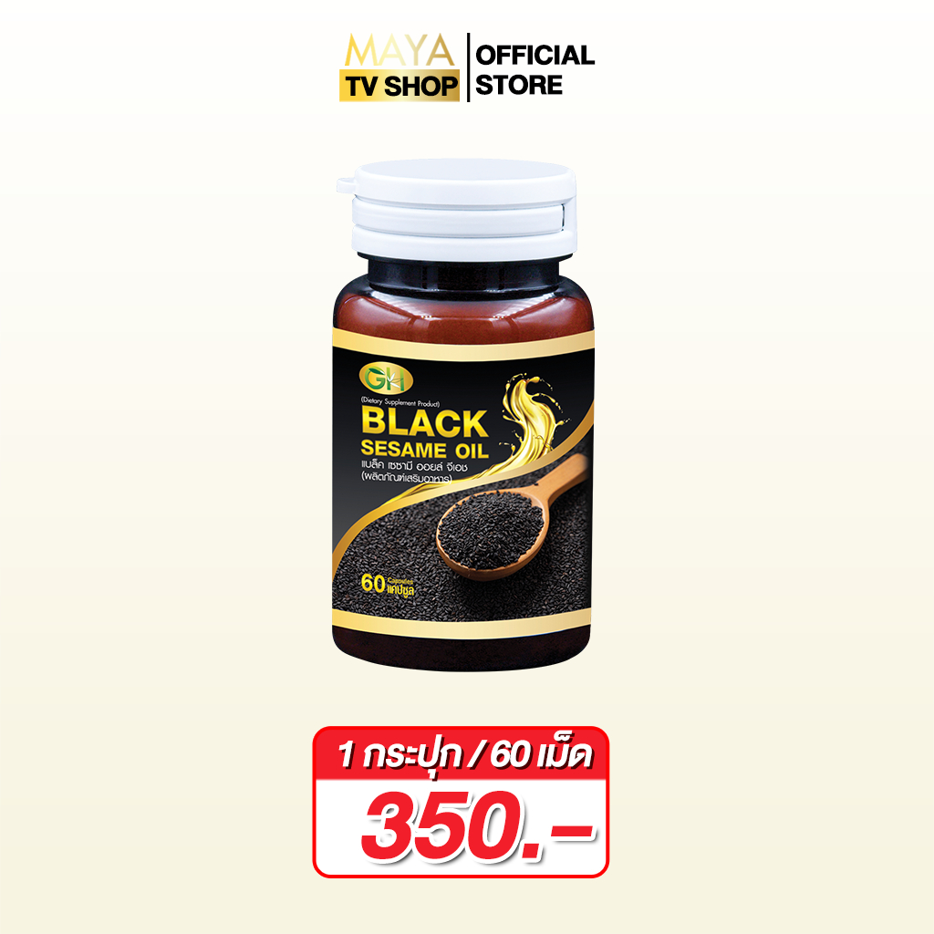 [1กระปุก 60 แคปซูล] GH Black Sesame Oil แบล็คเซซามีออยล์ น้ำมันงาดำสกัดเย็น บำรุงข้อเข่า