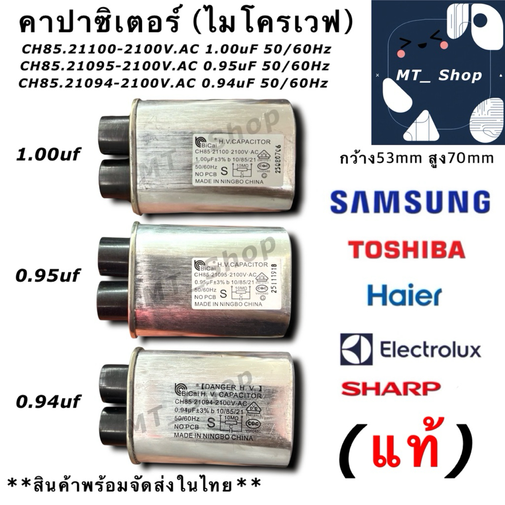 คาปาซิเตอร์ (ไมโครเวฟ) แรงดันสูง(H.V. CAPACITOR)ยี่ห้อBiCai 0.94-0.95-1.00uF/2100VAC (1ชิ้น/ออเดอร์)