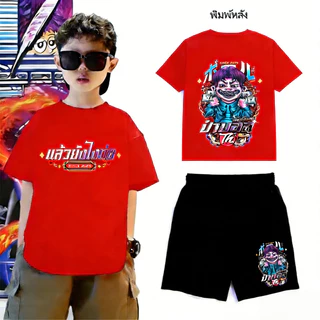 【จัดส่งไทย】2ชิ้น BOBพร้อมส่ง เสื้อยืดเด็กป๋าบอล พิมพ์ลาย ใส่ได้ ทั้ง ชาย ใส่สบาย ไม่หด ไม่ย้