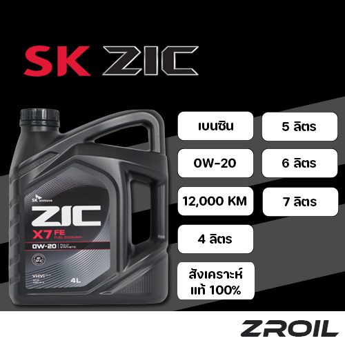 น้ำมันเครื่อง ZIC X7 0W-20 สังเคราะห์เเท้ 100% เครื่องยนต์เบนซิน ของเเท้ 100%