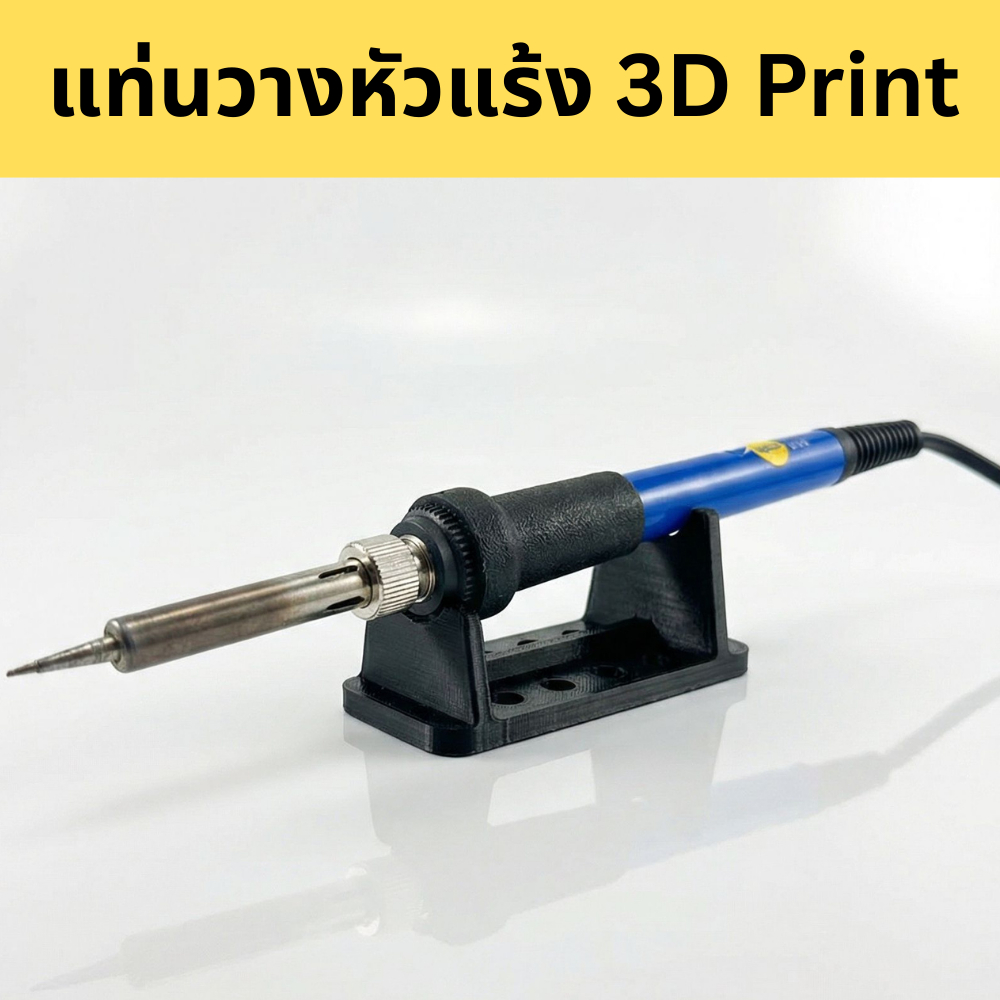 ที่วางหัวแร้งทนความร้อน (Soldering Iron Stand) - วัสดุ PETG แข็งแรงพิเศษ