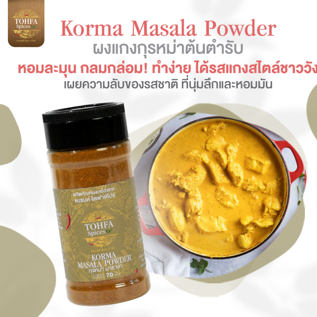 ผงกุรหม่าอินเดียแท้ เครื่องเทศสำหรับแกงอินเดียรสนุ่ม หอมละมุน KORMA MASALA | TOHFA Spices