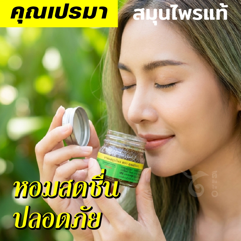 ยาดมสมุนไพรคุณเปรมา 6 ขวดพลาสติก New Lot เบา พกพาสะดวก 6P รูปที่ 2