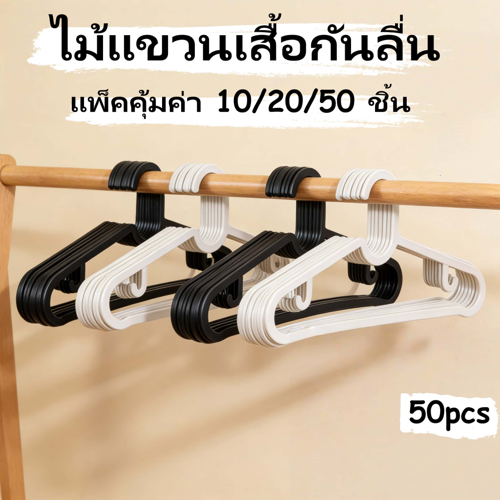 ไม้แขวนเสื้อ 50ชิ้น  ไม้แขวนเสื้อเหมือน IKEA ที่แขวนเสื้อผ้า ไม้แขวนเสื้อผู้ใหญ่ ไม้แขวนกางเกง ทนทานและกันลื่น