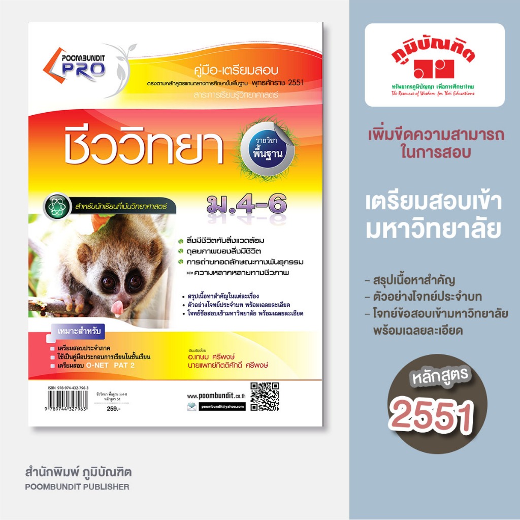 ชีววิทยา  พื้นฐาน ม.4-6 (หลักสูตร 2551)