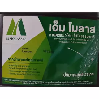 จัดส่งไว กากน้ำตาล25กิโลกรัม กากน้ำตาล M Molasses กากน้ำตาลมิตรผล