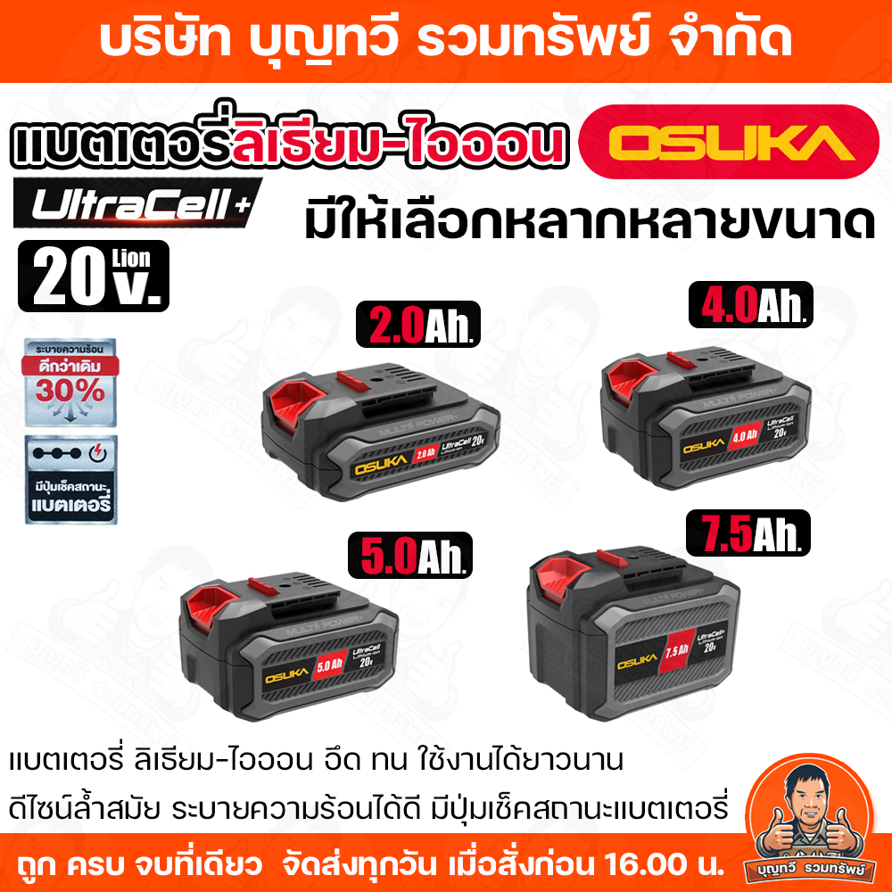 OSUKA แบตเตอรี่ 20V 5.0Ah 4Ah 2.0Ah รับประกัน 6 เดือน แบตเตอรี่ Ultracell+ ทนทาน ใช้งานได้นาน ด้วยระบบระบายความร้อน 30%