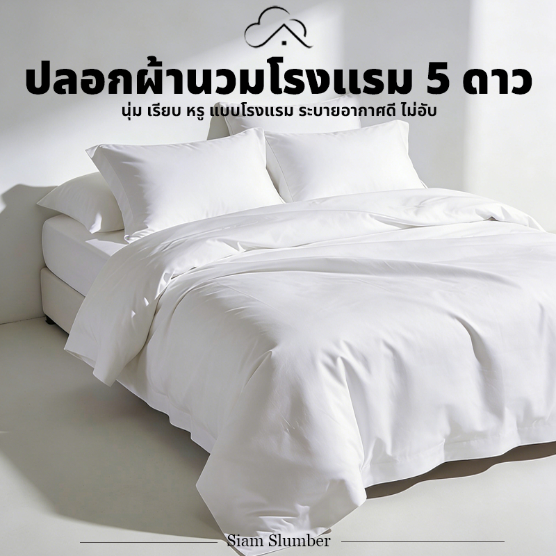 ปลอกผ้านวมสีขาว เกรดโรงแรม 5 ดาว ผ้านุ่มพรีเมียม มีซิป ซักง่าย 5/6/7/8 ฟุต | Premium Duvet Cover | Siam Slumber