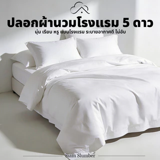 ปลอกผ้านวมสีขาว เกรดโรงแรม 5 ดาว ผ้านุ่มพรีเมียม มีซิป ซักง่าย 5/6/7/8 ฟุต | Premium Duvet Cover | Siam Slumber