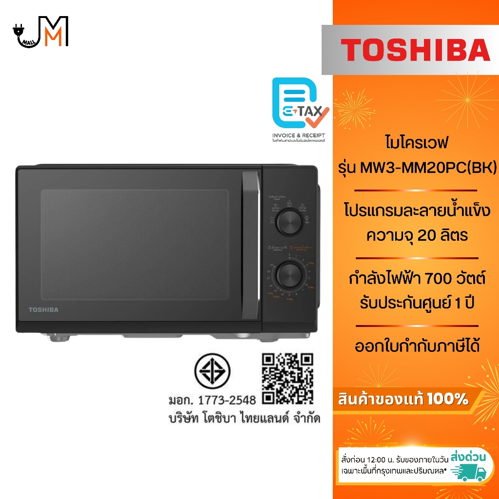 TOSHIBA ไมโครเวฟ ขนาด 20 ลิตร กำลังไฟ 700 วัตต์ รุ่น MW3-MM20PC(BK)