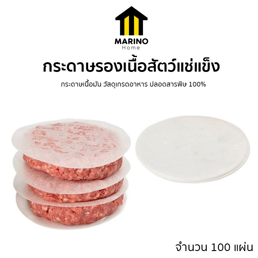 Marino Home กระดาษรองเนื้อสัตว์แช่แข็ง แผ่นกระดาษรองแฮมเบอร์เกอร์ ขนาด 11 ซม. จำนวน 100 แผ่น No.Y1851