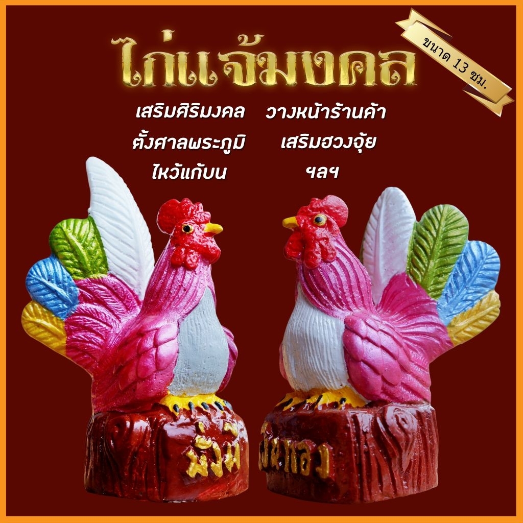 ไก่แจ้หลากสี (ขนาด 13 ซม.)ไก่ปูนปั้น ไก่มงคล ไก่ถวายไอ้ไข่ ไก่นำโชค ไก่เงิน ไก่ทอง ตุ๊กตาแก้บน ตุ๊กตาตั้งศาล