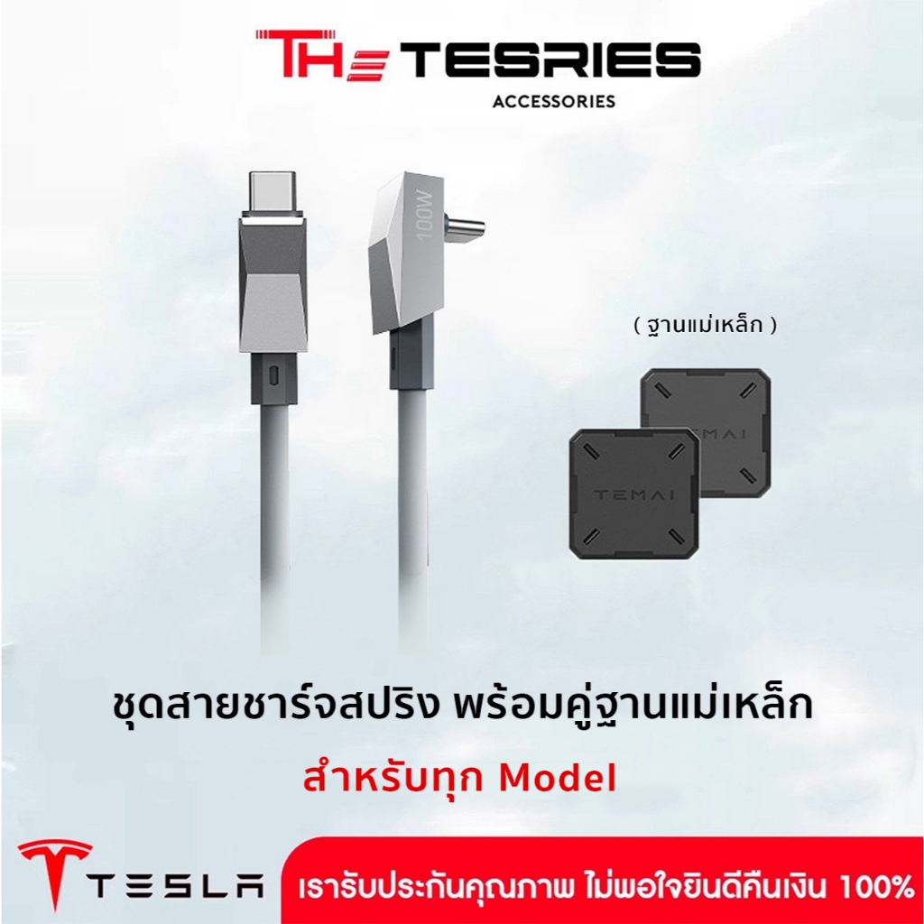 Tesla สายชาร์จสปริง C-to-C Magnetic 100W พร้อมฐานแม่เหล็ก เก็บสายในรถ เก็บง่าย ไม่พันกัน