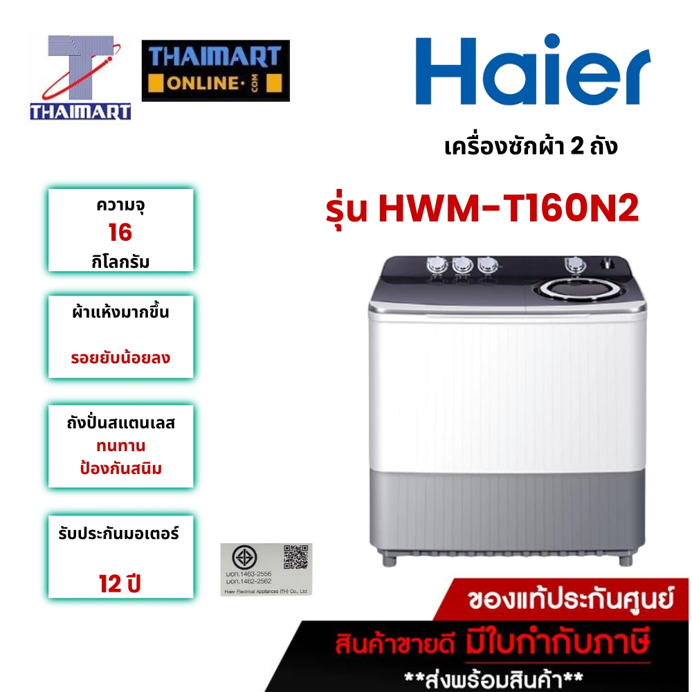 HAIER เครื่องซักผ้า 2 ถัง 16 กิโลกรัม รุ่น HWM-T160N2 | ไทยมาร์ท THAIMART