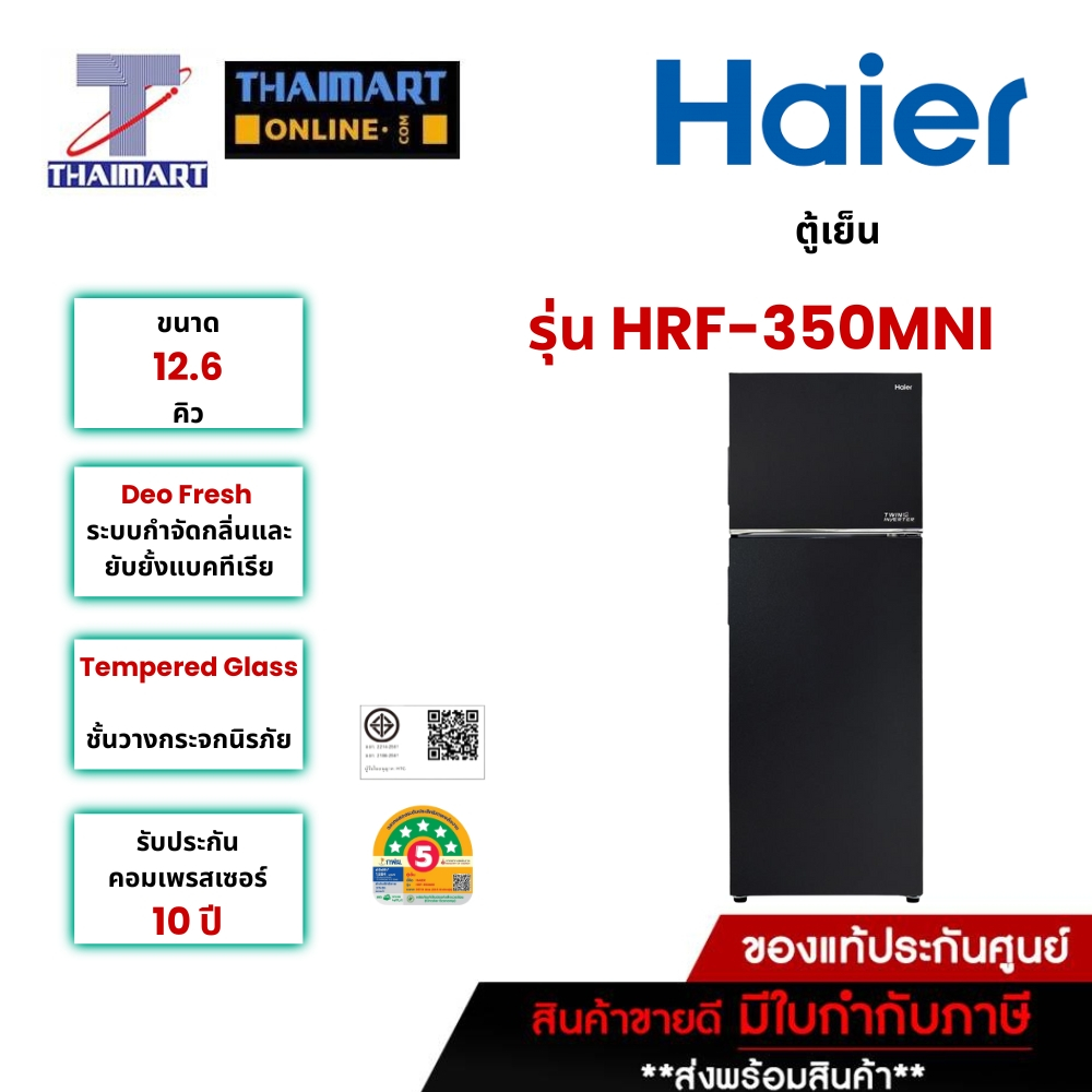 HAIER ตู้เย็น 2 ประตู 12.4 คิว รุ่น HRF-350MNI | ไทยมาร์ท THAIMART