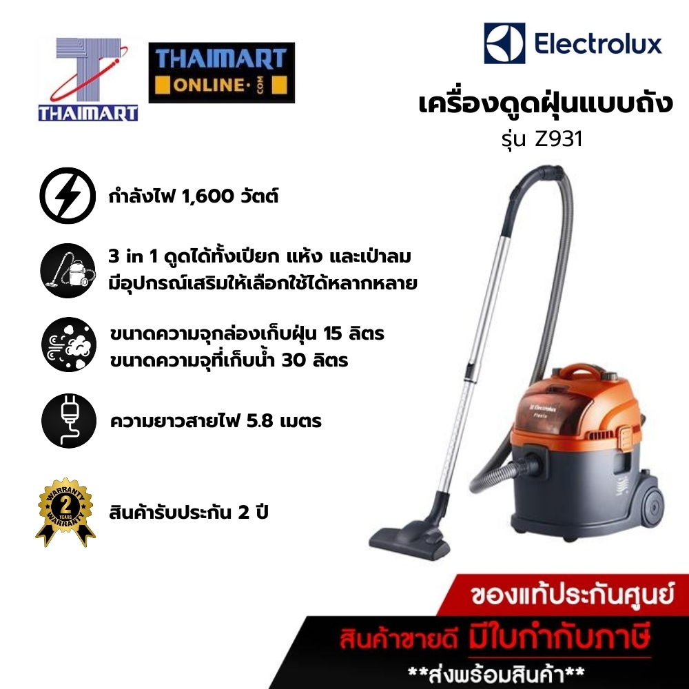 ELECTROLUX เครื่องดูดฝุ่นแบบถัง ดูดฝุ่น ดูดน้ำ เป่าลม ขนาด 1600 วัตต์ รุ่น Z931