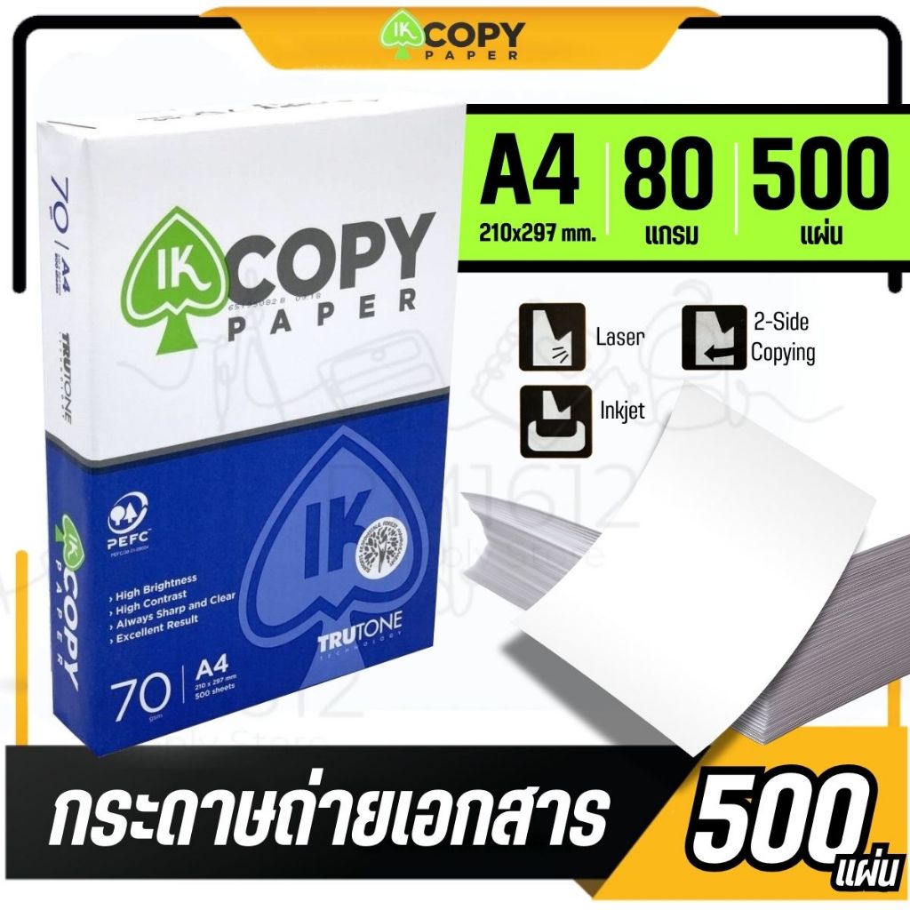 IK Copy กระดาษถ่ายเอกสาร A4 70 แกรม (500 แผ่น) – ขาว คมชัด ถ่ายเอกสาร-พิมพ์ 2 หน้าได้ (1รีม)