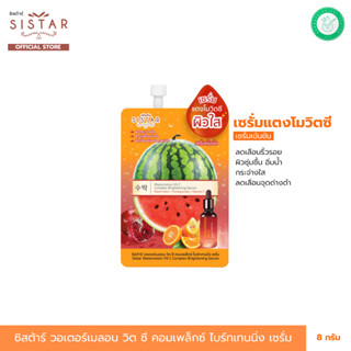 Sistar Official ซิสต้าร์ วอเตอร์เมลอน วิต ซี คอมเพล็กซ์ ไบร์…