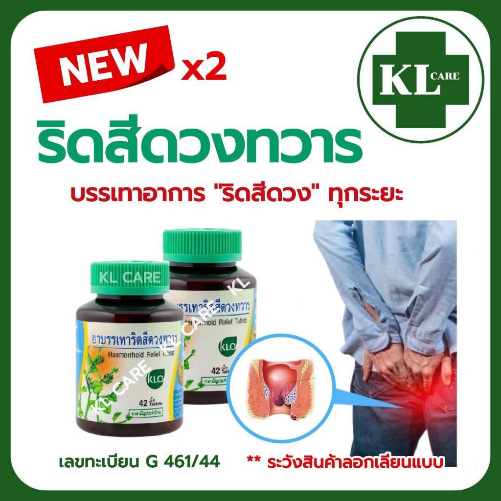 Khaolaor ยาริดสีดวงทวาร เพชรสังฆาต ขาวละออ 42 เม็ด