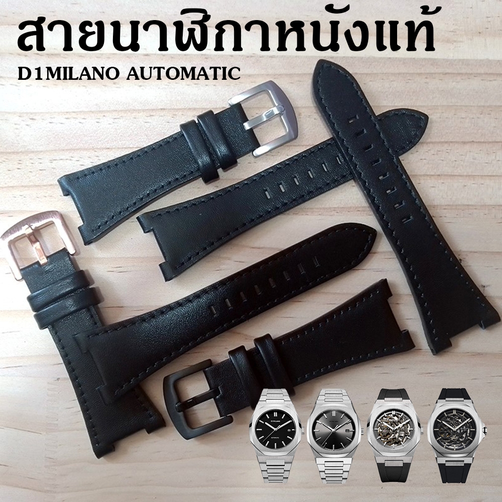 สายนาฬิกาหนังแท้ราคาเบาๆสำหรับ D1milano AUTOMATICS ใส่ได้ทุกรุ่น ทุกสี พร้อมอุปกรณ์เปลี่ยนสาย