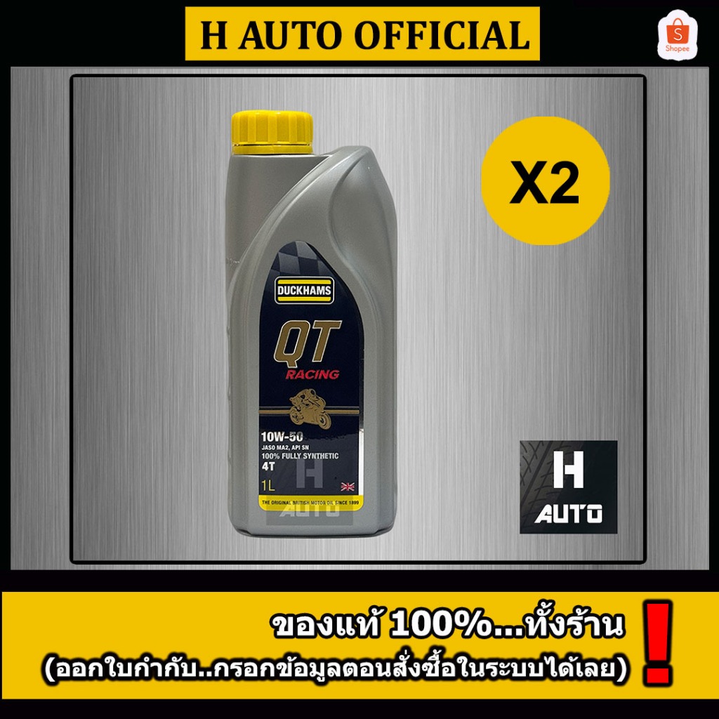 🔥ชุด 2 ขวด QT 10W-50 แถมพวงกุญแจ+สติ๊กเกอร์🔥น้ำมันเครื่องมอเตอร์ไซค์ 4T สังเคราะห์แท้ 100% Duckhams QT 1 ลิตร x 2 ขวด