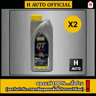 🔥ชุด 2 ขวด QT 10W-50 แถมพวงกุญแจ+สติ๊กเกอร์🔥น้ำมันเครื่องมอเ…