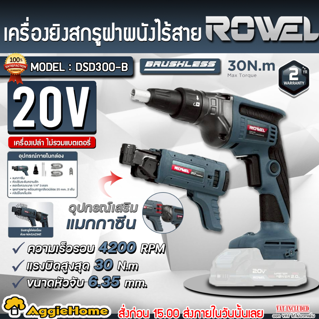 ROWEL เครื่องยิงสกรูฝาผนัง ไร้สาย 20V. รุ่น DSD300-B (มีตัวเลือก) CORDLESS DRYWALL SCREWDRIVER ยิงฝา