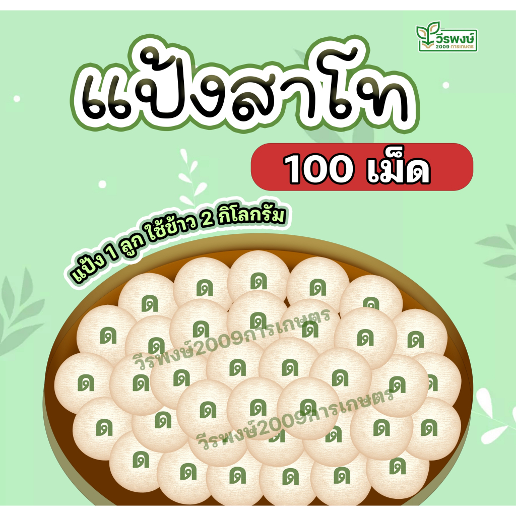 แป้งข้าวหมาก สาโท ตราด.เด็ก แพ็ค 100