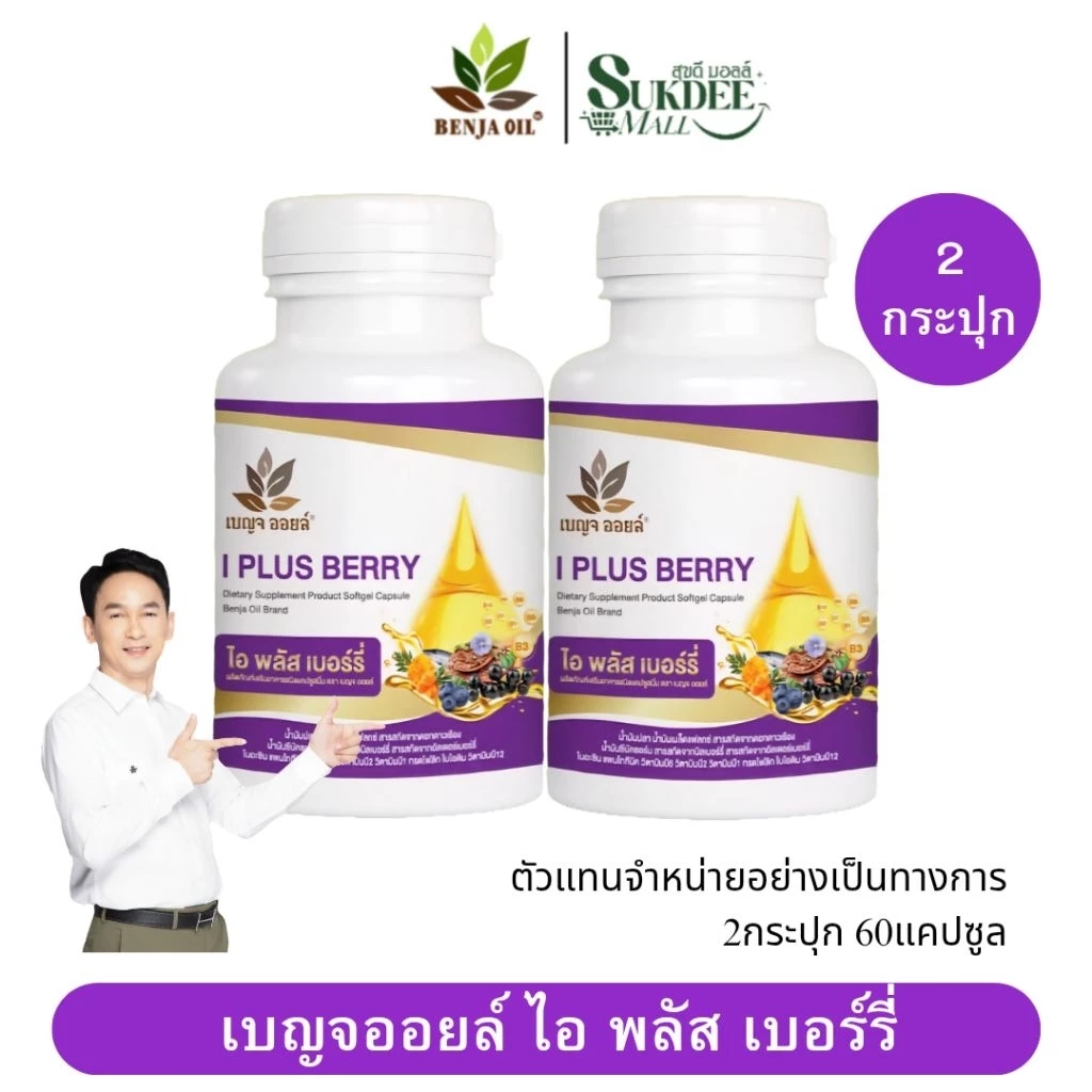 [ 2กระปุก ] เบญจออยล์ ไอ พลัส เบอร์รี่ BENJA OIL I Plus Berry อาหารเสริมดูแลสายตา