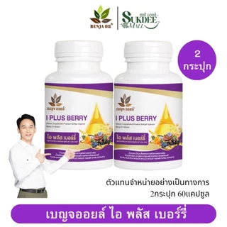 [ 2กระปุก ] เบญจออยล์ ไอ พลัส เบอร์รี่ BENJA OIL I Plus Berry อาหารเสริมดูแลสายตา