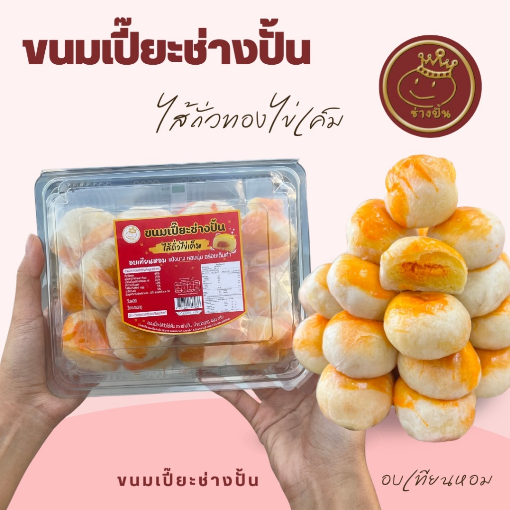 ขนมเปี๊ยะช่างปั้นอบเทียนหอมไส้ถั่วไข่เค็ม บรรจุ 16 ลูก (กล่องใหญ่)