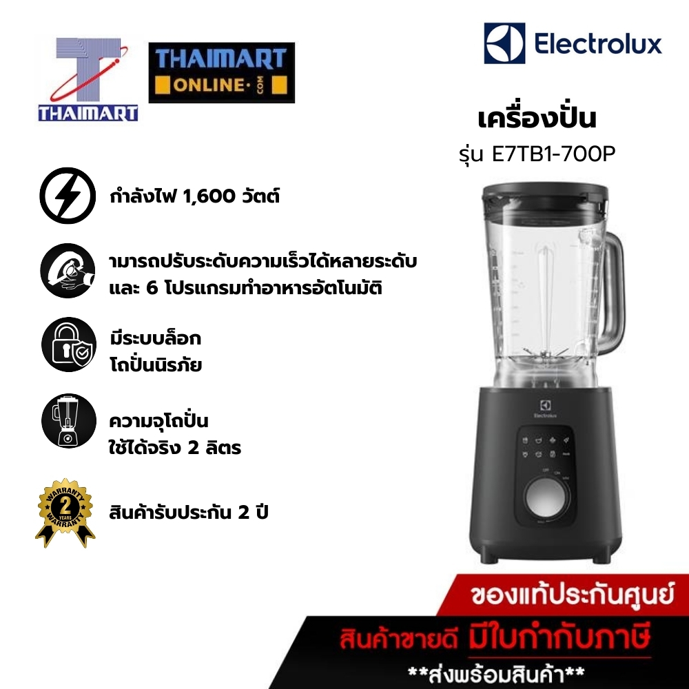 Electrolux เครื่องปั่น(รุ่นใหม่)กำลังมอเตอร์ 1600วัตต์ ความจุโถขนาด2ลิตร  รุ่น E7TB1-700P /Thaimartไ
