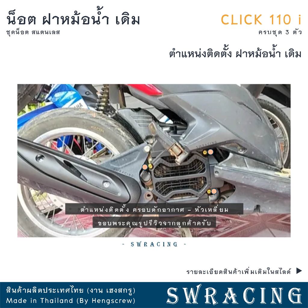 CLICK110i น็อตเลส ยึดฝาครอบหม้อน้ำ เดิม ครบชุด 3 ตัว น็อตสแตนเลส  ราคาขายต่อ 1 ชุด งานเฮงสกรู ราคา ถูกที่สุด ดีลบีเคเค แกลเลอรีภาพที่ 2