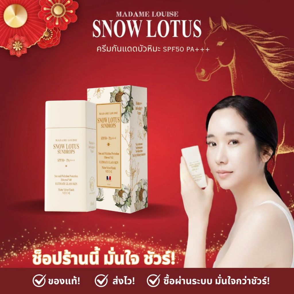 [ เทศกาล ตรุษจีน🧨]  มาดามหลุยส์ | ผลิตภัณฑ์บัวหิมะ Snow Lotus | สกินแคร์ พรีเมียม ส่งฟรี!!!