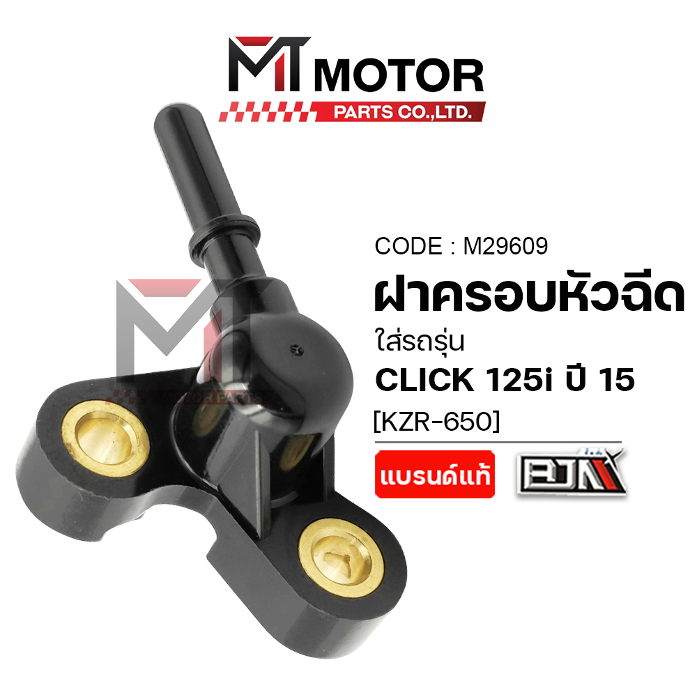(M29609) ฝาครอบหัวฉีด HONDA CLICK 125-I ปี15 [KZR] [MT] ข้อต่อฝาครอบหัวฉีดCLICK ฝาครอบหัวฉีดคลิก125i
