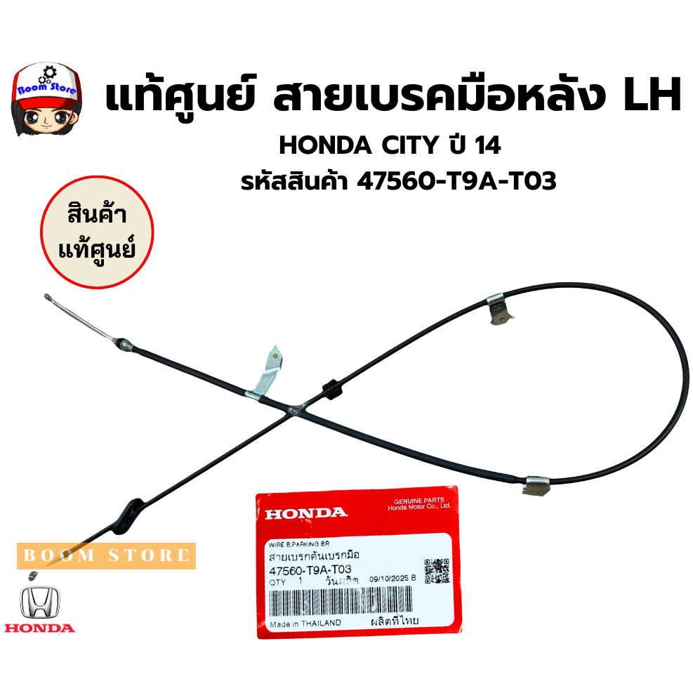 แท้ศูนย์ สายเบรคมือหลัง RH / LH HONDA CITY ปี 14 รหัสสินค้า 47560-T9A-T03 ซ้าย/ 47510-T9A-T03 ขวา