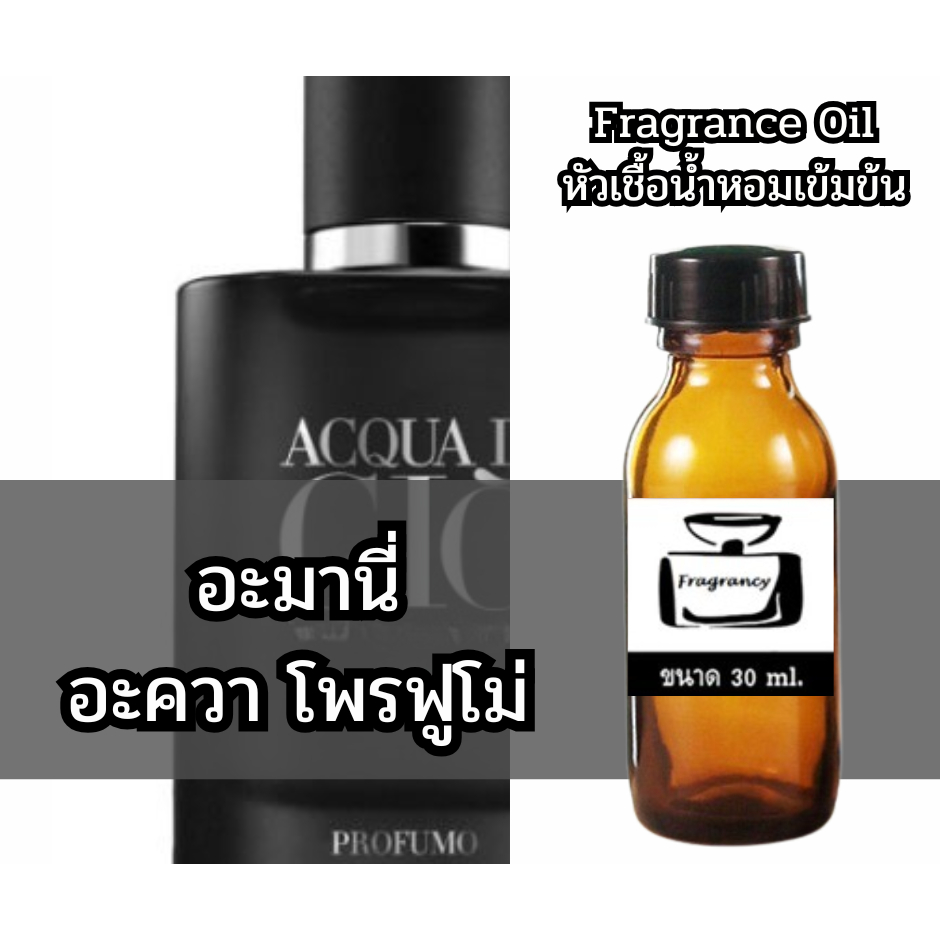 Fragrance OIl หัวน้ำหอมเข้มข้น กลิ่น อะมานี่ อะควา ดิ จิโอ โพรฟูโม่ (Armany Aqua Di Gio Profumo)