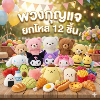 (ยกโหล12ชิ้น) พวงกุญแจตุ๊กตาน่ารัก ของขวัญวันปัจฉิม ของชำร่วย ราคาส่ง