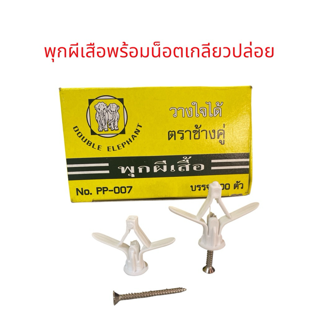 พุกผีเสื้อ ยี่ห้อ ตราช้างคู่ พร้อมน็อต หรือสกรูขนาด1.5นิ้ว(7x1.1/2)