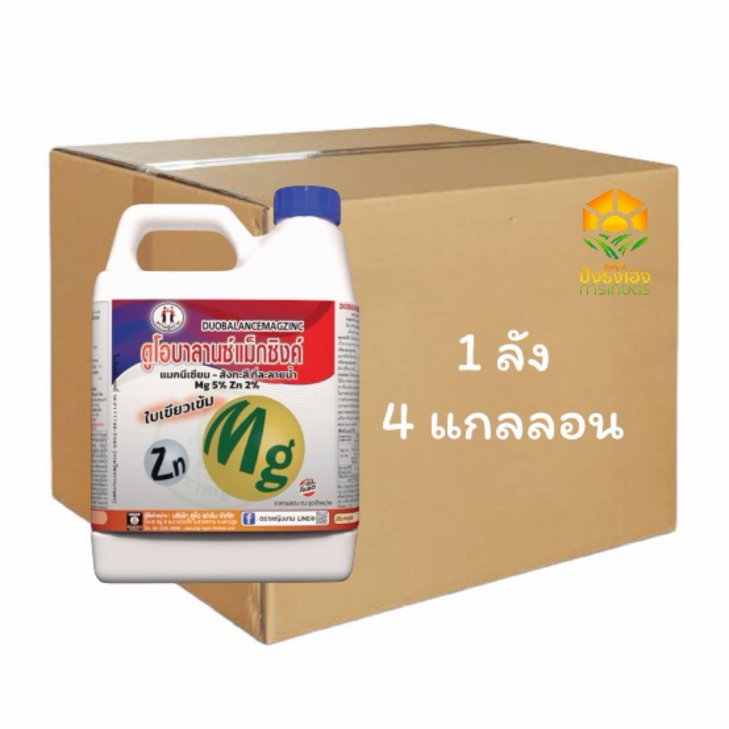 (ยกลัง 4 แกลลอน) ดูโอบาลานซ์แม็กซิงค์ 5 ลิตร ตราหญิงงาม สูตรคีเลต แมกนีเซียม5% ซิงค์2% ธาตุอาหารรองเสริม ใบเขียวใบเข้ม