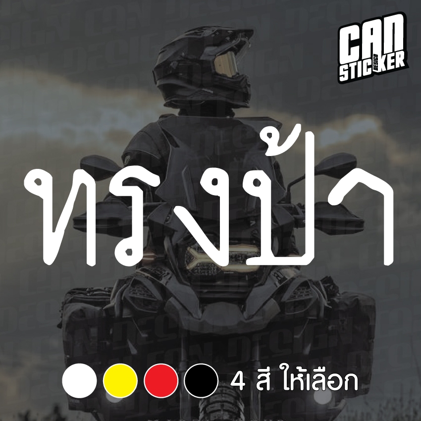 สติ๊กเกอร์ติดรถ ทรงป้า สติ๊กเกอร์เกรด wrap ลอกได้ไม่ทิ้งคราบกาวและ สติ๊กเกอร์สะท้อนแสง ราคา ถูกที่สุด ดีลบีเคเค แกลเลอรีภาพที่ 4