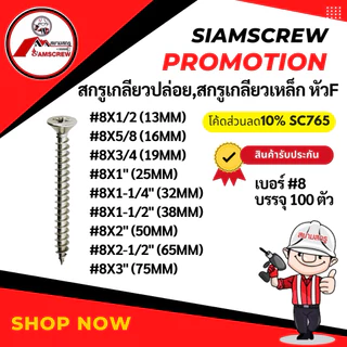 สกรูเกลียวปล่อยหัวFเบอร์8/สกรูเกลียวเหล็กหัวF#8แพ็ค100