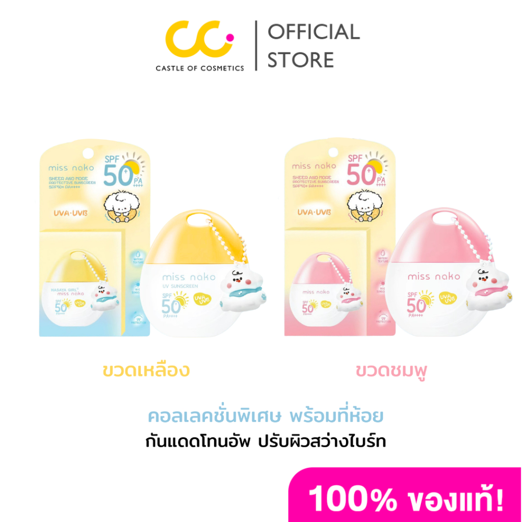 MISS NAKO UV SUNSCREEN (30g) มิส นาโกะ ยูวี ซันสกรีน