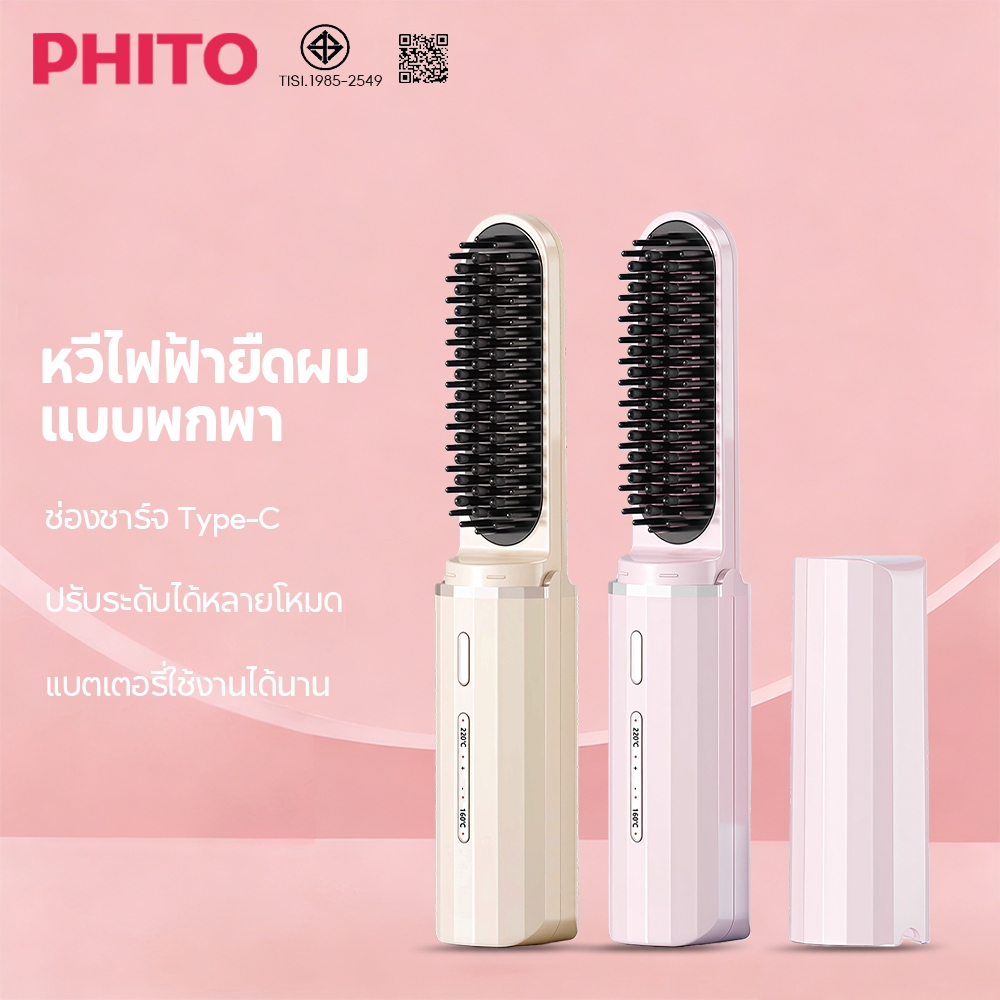 Phito หวียืดผมไร้สาย หวีผมตรงไฟฟ้า ร้อนเร็ว ปรับอุณหภูมิได้ 4 ระดับ หวีไอออนลบ เครื่องหนีบผม แบบไร้สายหวีไฟฟ้